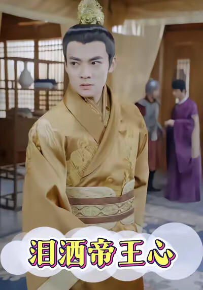 《泪洒帝王心》剧照