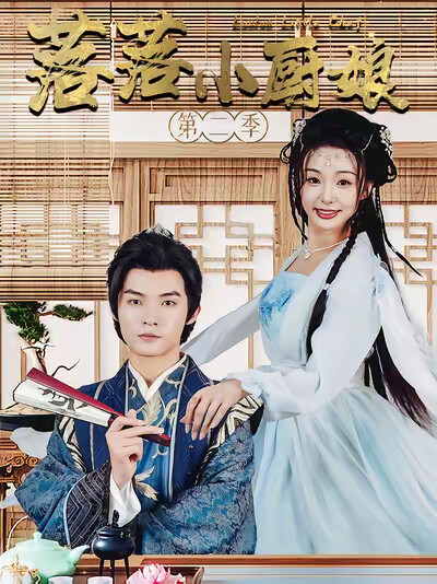《落落小厨娘第二季》剧照