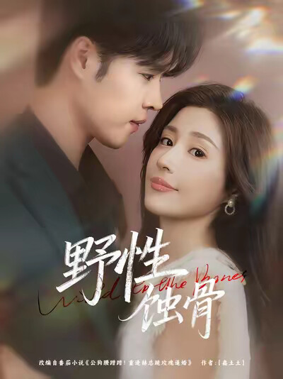 《野性蚀骨》剧照