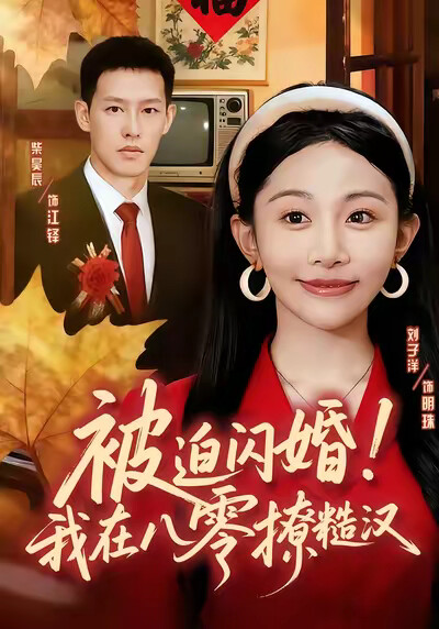 《被迫闪婚!我在八零撩糙汉》剧照