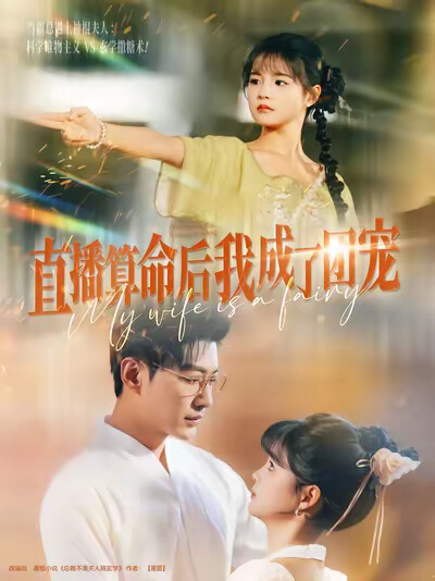 《直播算命后我成了团宠》剧照