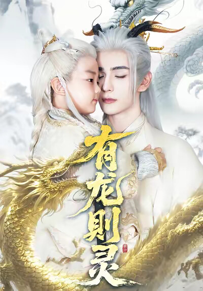 《有龙则灵》剧照