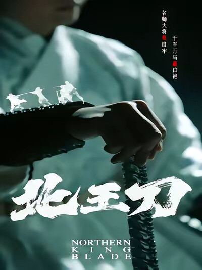 《北王刀》剧照