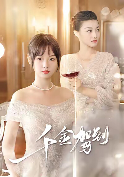 《千金驾到》剧照