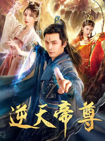 《逆天帝尊》剧照