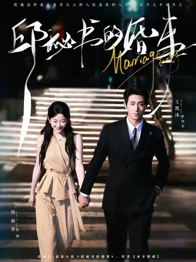 《邱秘书的婚事》剧照