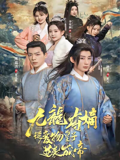 《九龙夺嫡之废物皇子逆袭成帝》剧照