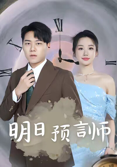 《明日预言师》剧照
