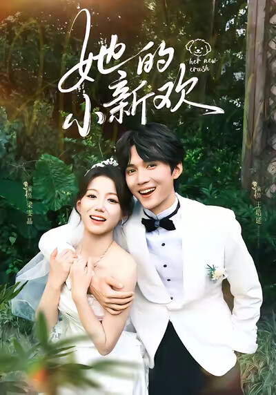 《她的小新欢》剧照