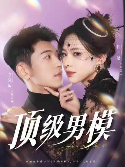 《顶级男模》剧照