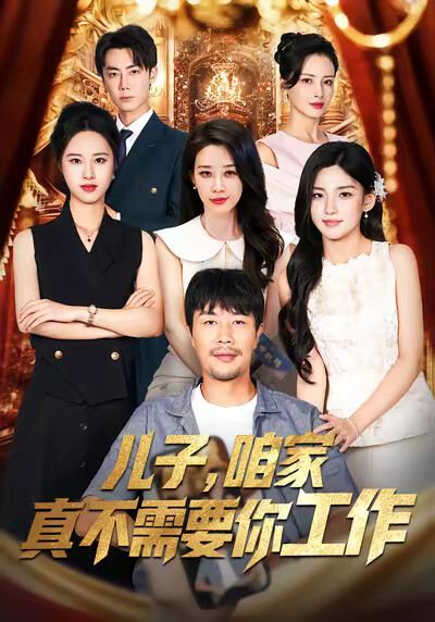 《儿子,咱家真不需要你工作》剧照