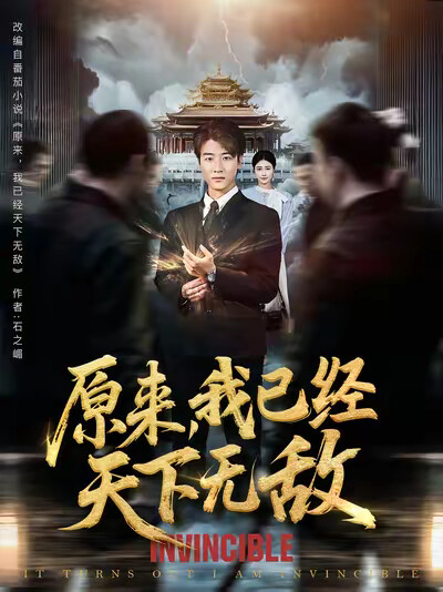 《原来,我已经天下无敌》剧照