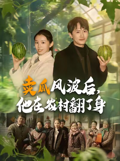 《卖瓜风波后,他在农村翻了身》剧照