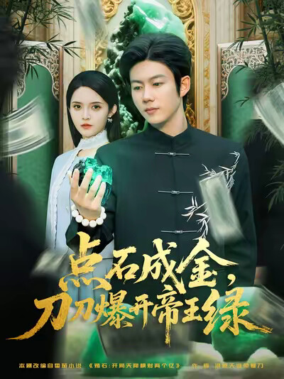 《点石成金,刀刀爆开帝王绿》剧照