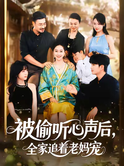 《被偷听心声后,全家追着老妈宠》剧照