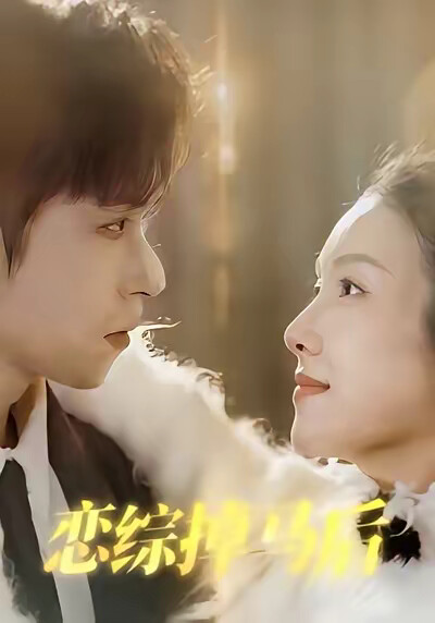 《恋综掉马后》剧照