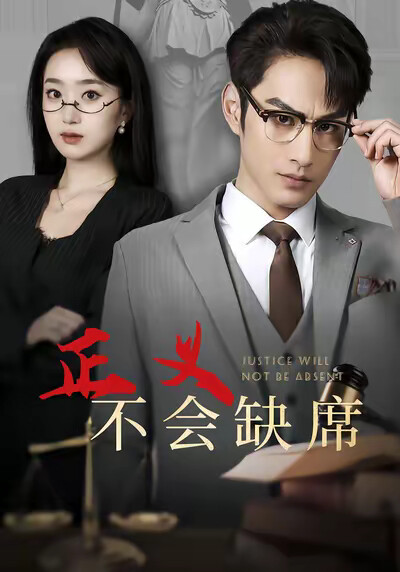 《正义不会缺席》剧照