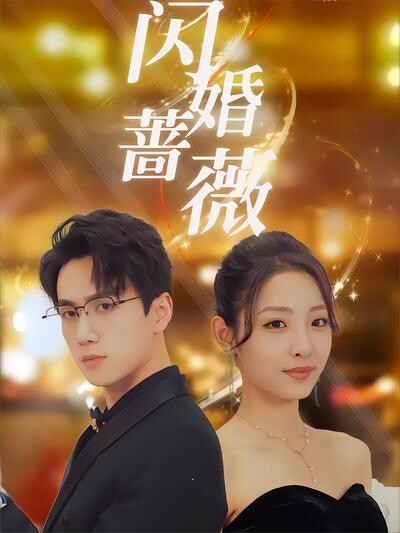 《闪婚蔷薇》剧照