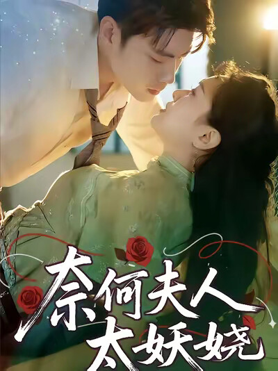 《奈何夫人太妖娆》剧照