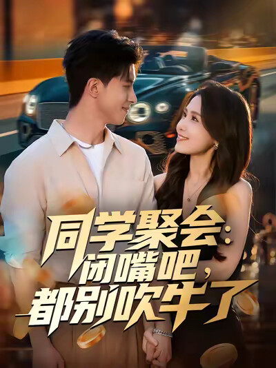 《同学聚会：闭嘴吧，都别吹牛了》剧照