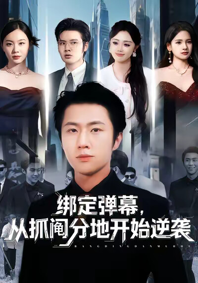 《绑定弹幕,从抓阄分地开始逆袭》剧照