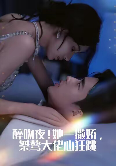 《醉吻夜！她一撒娇，桀骜大佬心狂跳》剧照