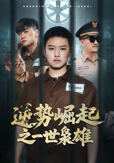 《逆势崛起之一世枭雄》剧照