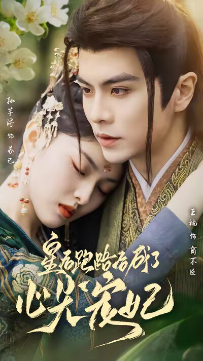 《皇后跑路后成了心尖宠妃》剧照