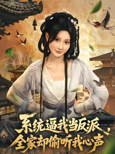 《系统逼我当反派,全家却偷听我心声》剧照