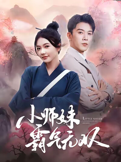 《小师妹霸气无双》剧照
