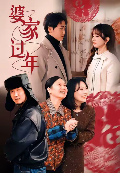 《婆家过年》剧照