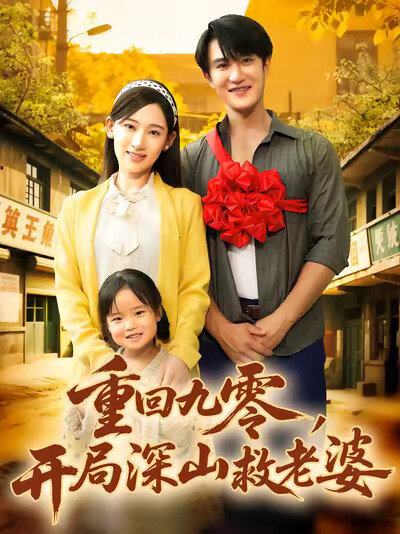 《重回九零，开局深山救老婆》剧照