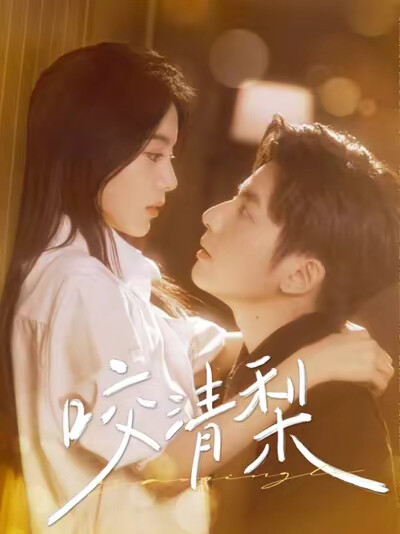 《咬清梨》剧照