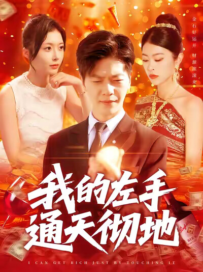 《我的左手通天彻地》剧照