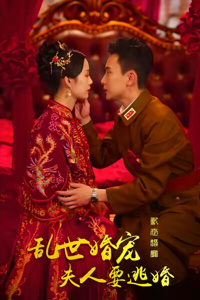 《乱世婚宠夫人要逃婚》剧照