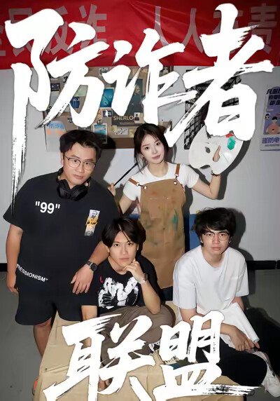 《防诈者联盟》剧照