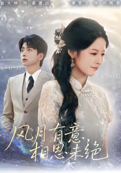 《风月有意,相思未绝》剧照