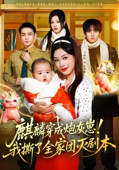 《麒麟穿成炮灰崽!我撕了全家团灭剧本》剧照