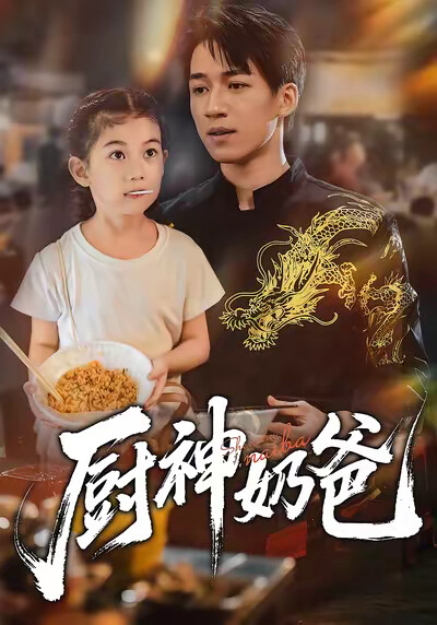 《厨神奶爸》剧照