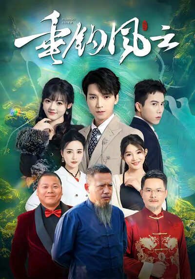 《垂钓风云》剧照