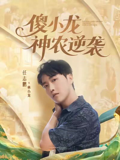 《傻小龙神农逆袭》剧照