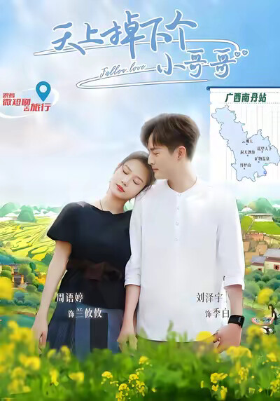 《天上掉下个小哥哥》剧照