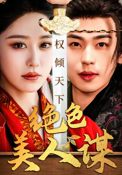 《绝色美人谋》剧照