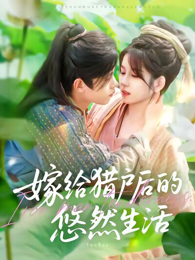 《嫁给猎户后的悠然生活》剧照