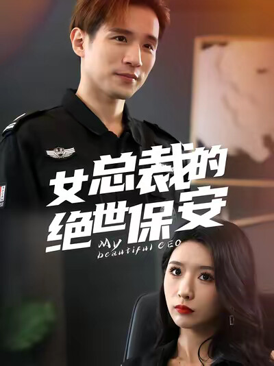 《女总裁的绝世保安》剧照