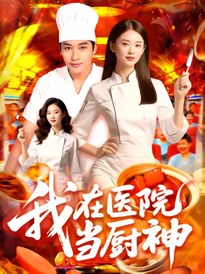 《我在医院当厨神》剧照
