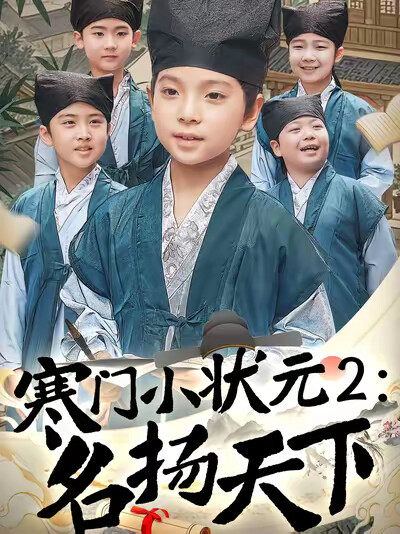 《寒门小状元2:名扬天下》剧照