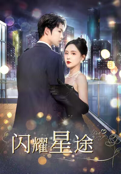 《闪耀星途》剧照