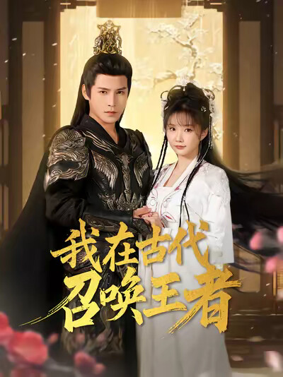 《我在古代召唤王者》剧照