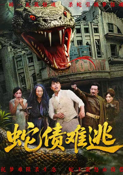 《蛇债难逃》剧照